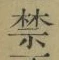 文字禁