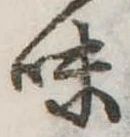 位置定マレル味