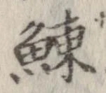 Located 鰊