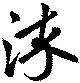 位置定マレル染