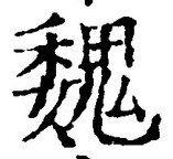 글자 魏