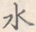 Đã định vị 水
