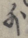 外，已得其位