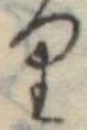 位置 確認된 𛃶