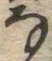 位置 確認된 𛂂