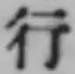 글자 行