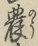 Chữ 農