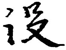 没の位置