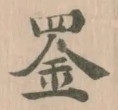 𫅇の位置