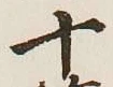 글자 十