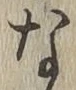 글자 な