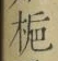 文字梔