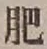 글자 肥