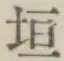 文字垣