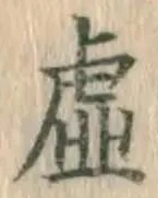 Chữ 虚