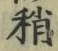 Chữ 稍