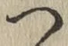 글자 つ
