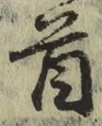 글자 首