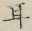 글자 耳