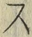 글자 ス