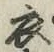 글자 衣