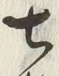 文字七