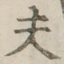夫 위치 확인됨