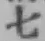 글자 七