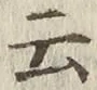 “云”字