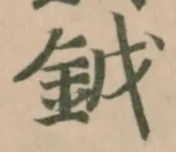 鉞の位置
