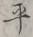 글자 平