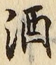 「酒」字