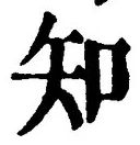 「知」字