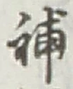 Character 補