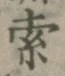 文字索