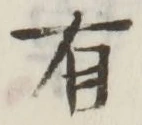 글자 有