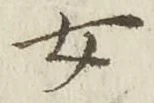 「女」字