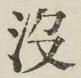 文字没
