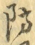 防 위치 확인됨