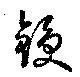 鋟の位置
