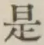 글자 是