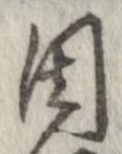 Đã định vị 周