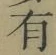 文字有