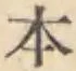 글자 本