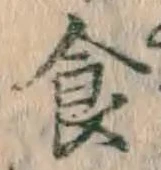 文字食