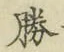 글자 勝