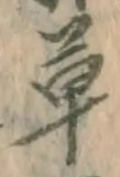 字草