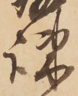 疎の位置