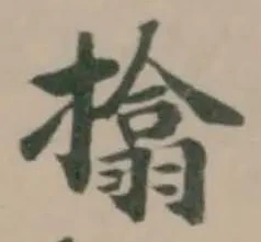 㩉の位置