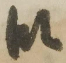 位置 確認된 段